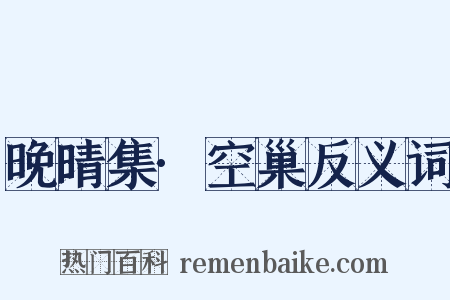 晚晴集·空巢反义词是什么意思的图片